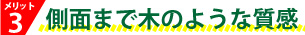 側面まで木の質感の様に