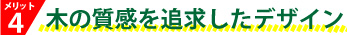 天然木の質感を追求したデザイン