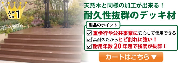人工木 ウッドデッキ