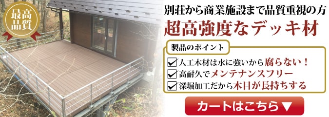 腐らない 人工木 ウッドデッキ
