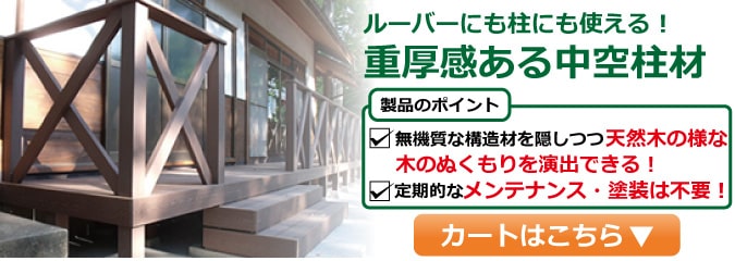 人工木 柱