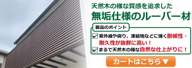 人工木 ルーバー