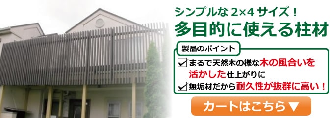 人工木 ルーバー 柱