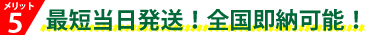 最短当日発送全国即納可能
