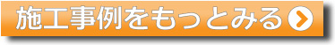 施工事例をもっと見る