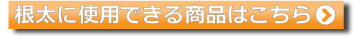 根太に使用できる商品はこちら