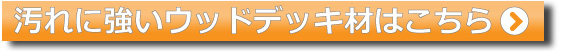 雨染みに強いウッドデッキ材はこちら