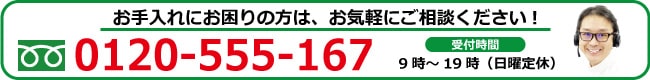 お手入れにお困りの方0120-555-167