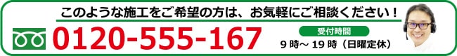 施工希望の方はご連絡ください0120-555-167