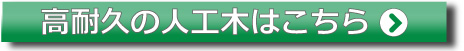 高耐久の人工木はこちら