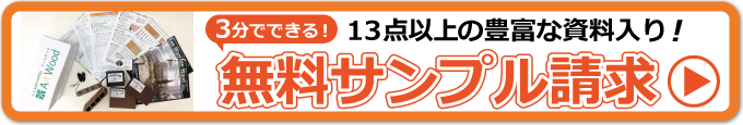 人工木材無料サンプル請求