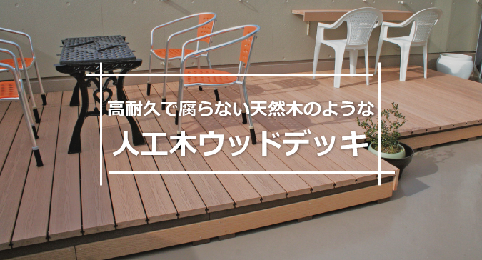 人工木ウッドデッキ ウッドデッキの全国販売アートウッド