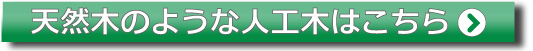 天然木の様な人工木材はコチラ