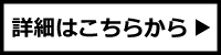 詳細はこちら