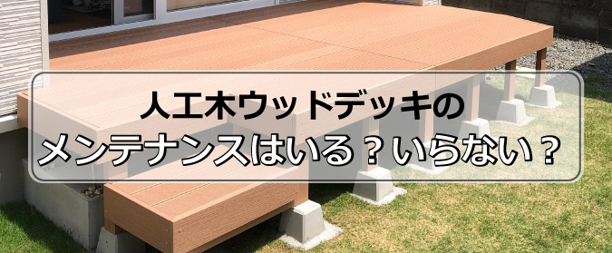 人工木ウッドデッキのメンテナンス お手入れ ウッドデッキの全国販売アートウッド