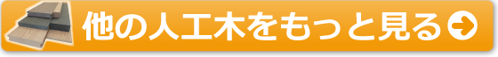 他の人工木をもっとみる