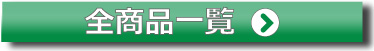 人工木材　商品一覧