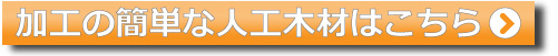 加工の簡単な人工木材はこちら