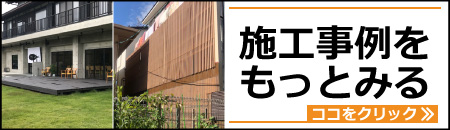 施工事例をもっと見る