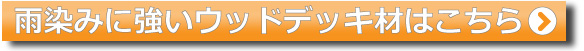 雨染みに強いウッドデッキ材はこちら