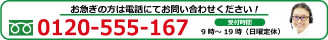 お急ぎの方は電話にてお問い合わせください0120-555-167