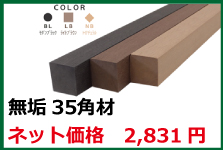 L35 無垢35角材