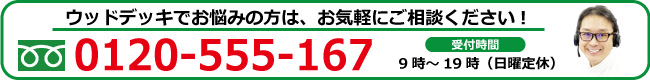 no-mt ウッドデッキでお悩みの方はご相談ください0120-555-167