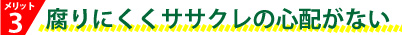 腐りにくくササクレの心配がいらない