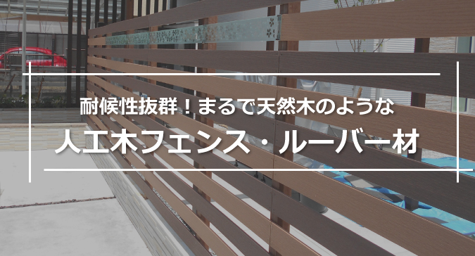 耐候性抜群!まるで天然木の様な人工木フェンス・ルーバー材
