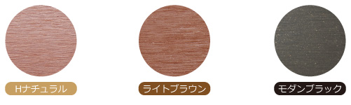 人工木材カラー