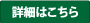 詳細はこちら