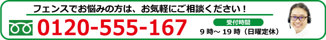 フェンスでお悩みの方はご相談ください　0120-555-167