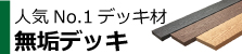 無垢デッキ　D140　人工木材