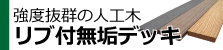 リブ付き無垢デッキ　DM135　人工木材