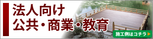 人工木　商業施設　公園　公共施設　店舗　施設　ウッドデッキ