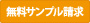 無料サンプル請求