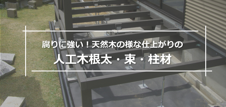腐りに強い!天然木の様な仕上がりの人工木根太・束・柱材