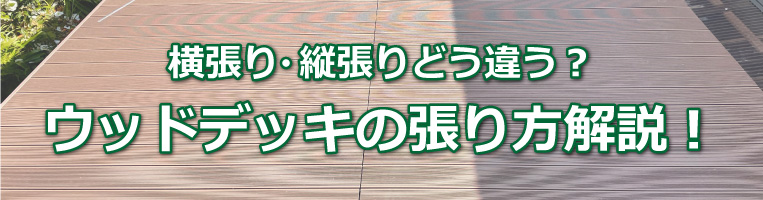 人工木ウッドデッキ　横張　縦張り