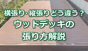 縦張り・横張りどう違う？ウッドデッキの張り方解説！