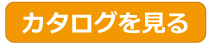 カタログを見る