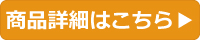 商品詳細はこちら