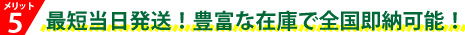 最短当日発送豊富な在庫で全国即納可能