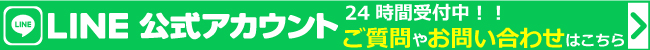 LINE　質問・問い合わせ　24時間受付中