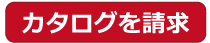 カタログを請求