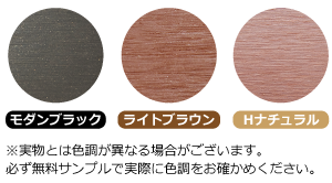 人工木材カラー