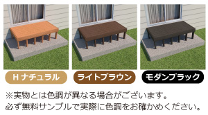 人工木デッキセットカラー