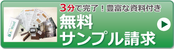 人工木材　無料サンプル