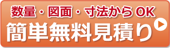 人工木材　無料見積り