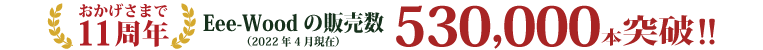 人工木材 売上本数 50万本突破