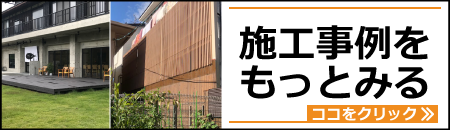 施工事例バナー
